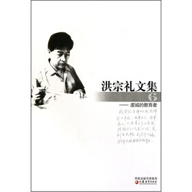 洪宗礼文集6：虔诚的教育者