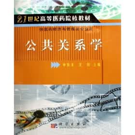 21世纪高等医药院校教材：公共关系学