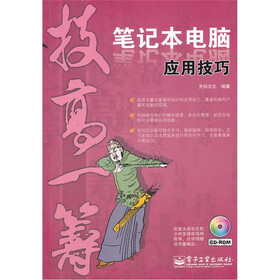技高一筹:笔记本电脑应用技巧(双色)(附CD光盘1张)