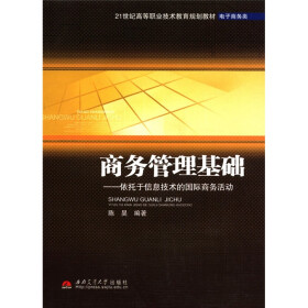 21世纪高等职业技术教育规划教材·电子商务类·商务管理基础：依托于信息技术的国际商务活动