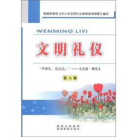 文明礼仪（第6册）