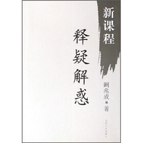 新课程释疑解惑