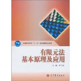 有限元法基本原理及应用