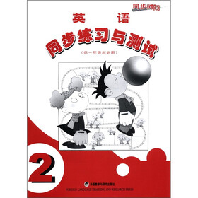 同步时间·同步练习与测试：英语（第2册）（供1年级起始用）