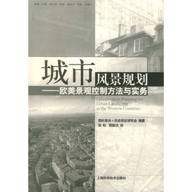 城市风景规划（欧美景观控制方法与实务）