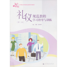 魅力校园·中等职业学校职业素养系列教材：礼仪规范教程学习指导与训练（第2版）