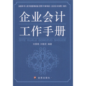 企业会计工作手册