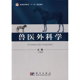 普通高等教育“十一五”规划教材：兽医外科学