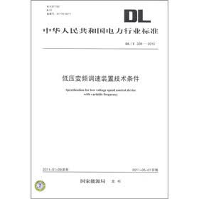 中华人民共和国电力行业标准（DL/T 339－2010）：低压变频调速装置技术条件