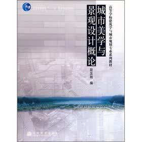 高等学校建筑学与城市规划专业系列教材：城市美学与景观设计概论