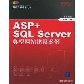 网站开发非常之旅系列：ASP+SQL Server典型网站建设案例（珍藏版）（附光盘）