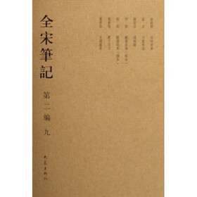 全宋笔记9（第2编）