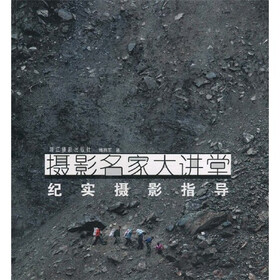 摄影名家大讲堂:纪实摄影指导