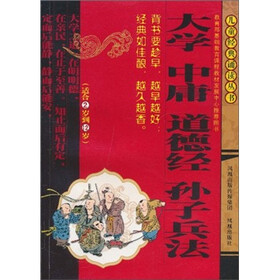 大学·中庸·道德经·孙子兵法（适合2岁到12岁）