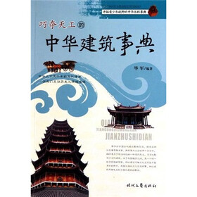 巧夺天工的中华建筑事典