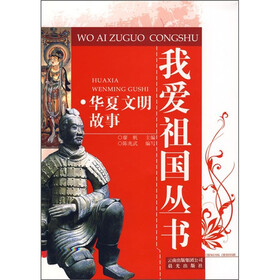 华夏文明故事
