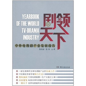 剧领天下：中外电视剧产业发展报告