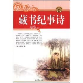 藏书纪事诗