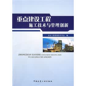 重点建设工程施工技术与管理创新