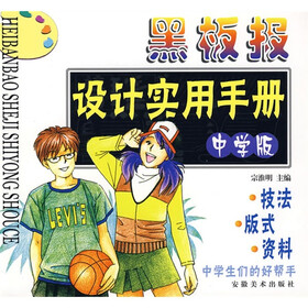 黑板报设计实用手册（中学版）