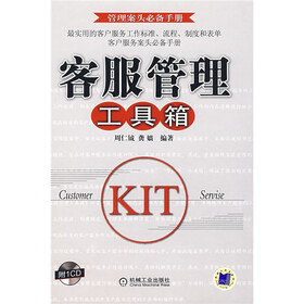 客服管理工具箱(附VCD光盘1张)