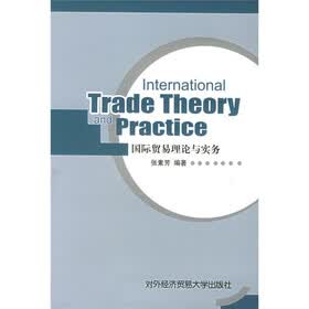国际贸易理论与实务