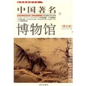 中国著名博物馆（下）（图文版）