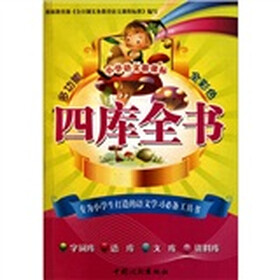 小学语文新课标：四库全书