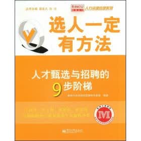 选人一定有方法：人才甄选与招聘的9步阶梯