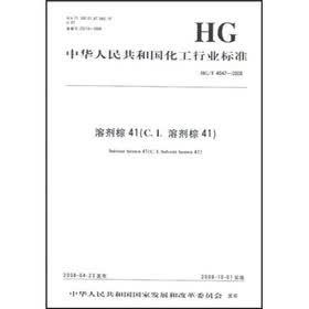 中华人民共和国化工行业标准：溶剂棕41（C．I．溶剂棕41）