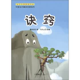 学生热捧短文·中国当代寓言名家名作：诀窍