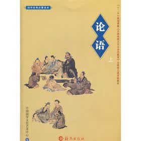 国学经典启蒙读本：论语（上）
