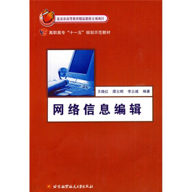 高职高专“十一五”规划示范教材:网络信息编辑