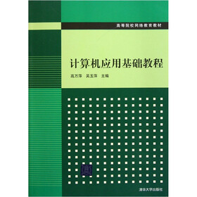 高等院校网络教育教材：计算机应用基础教程