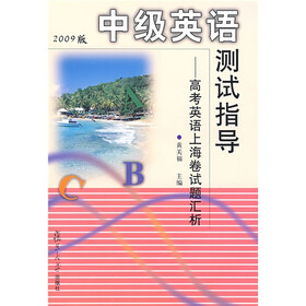 中级英语测试指导：高考英语上海卷试题汇析（附赠光盘1张）