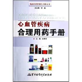 心血管疾病合理用药手册