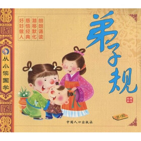 从小读国学：弟子规（第1辑）