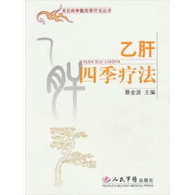 乙肝四季疗法