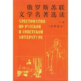 俄罗斯苏联文学名著选读（下册）：苏联部分