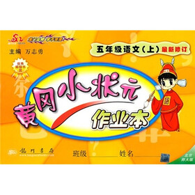 黄冈小状元作业本：5年级语文（上）（北京师大版）（最新修订）