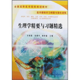 全国高等医学院校规划教材：生理学精要与习题精选