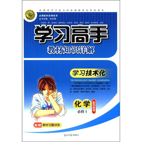 志鸿优化系列丛书·学习高手教材知识详解：化学（必修1）（配苏教版）