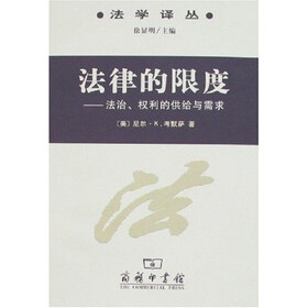 法律的限度:法治、权利的供给与需求