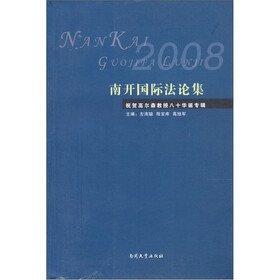 祝贺高尔森教授八十华诞专辑：南开国际法论集（2008）