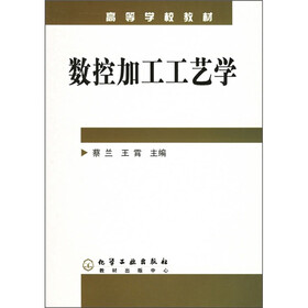 高等学校教材：数控加工工艺学