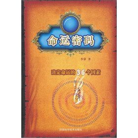 命运密码：决定命运的36个因素