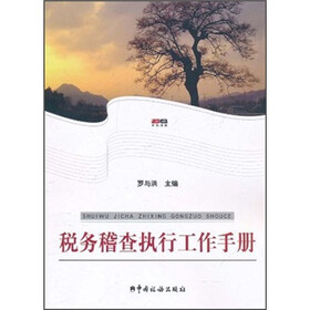 税务稽查执行工作手册