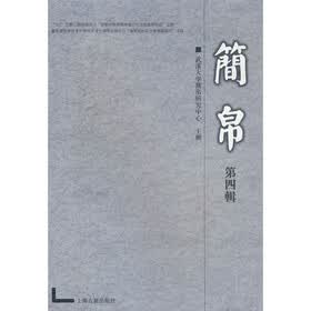简帛（第4辑）