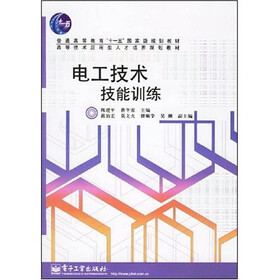 普通高等教育“十一五”国家级规划教材·高等技术应用型人才培养规划教材：电工技术技能训练