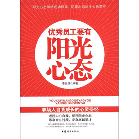 优秀员工要有的阳光心态